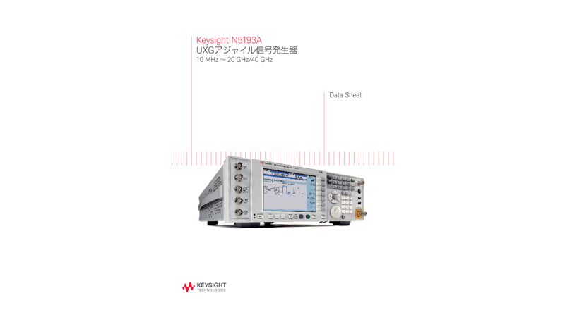 Keysight N5193A UXGアジャイル信号発生器 10 MHz ～ 20 GHz/40 GHz